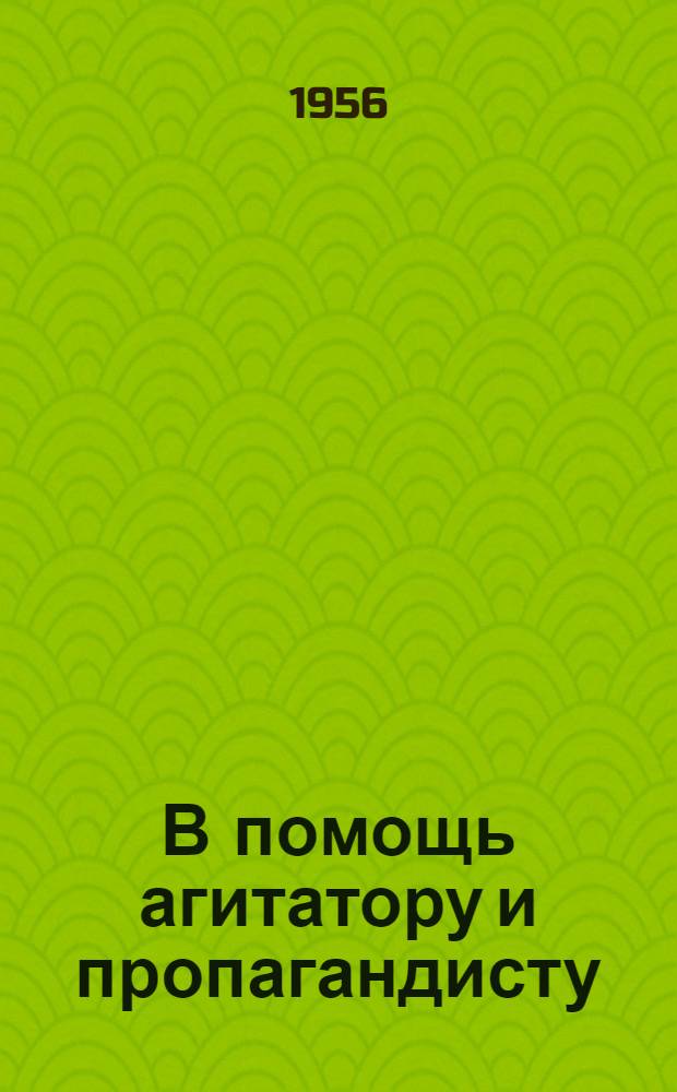 В помощь агитатору и пропагандисту : (Цифры и факты по материалам XX съезда КПСС)