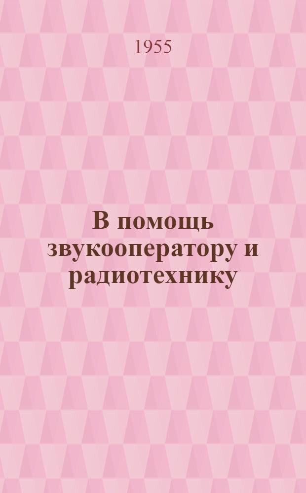 В помощь звукооператору и радиотехнику : Сборник по технике радиовещания и звукозаписи