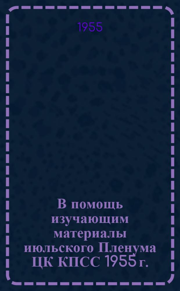 В помощь изучающим материалы июльского Пленума ЦК КПСС 1955 г. : (План книжной выставки)