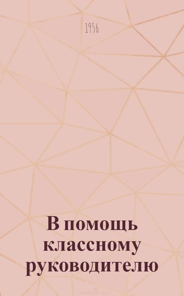 В помощь классному руководителю : Из опыта работы