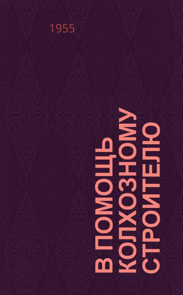 В помощь колхозному строителю : Сборник статей