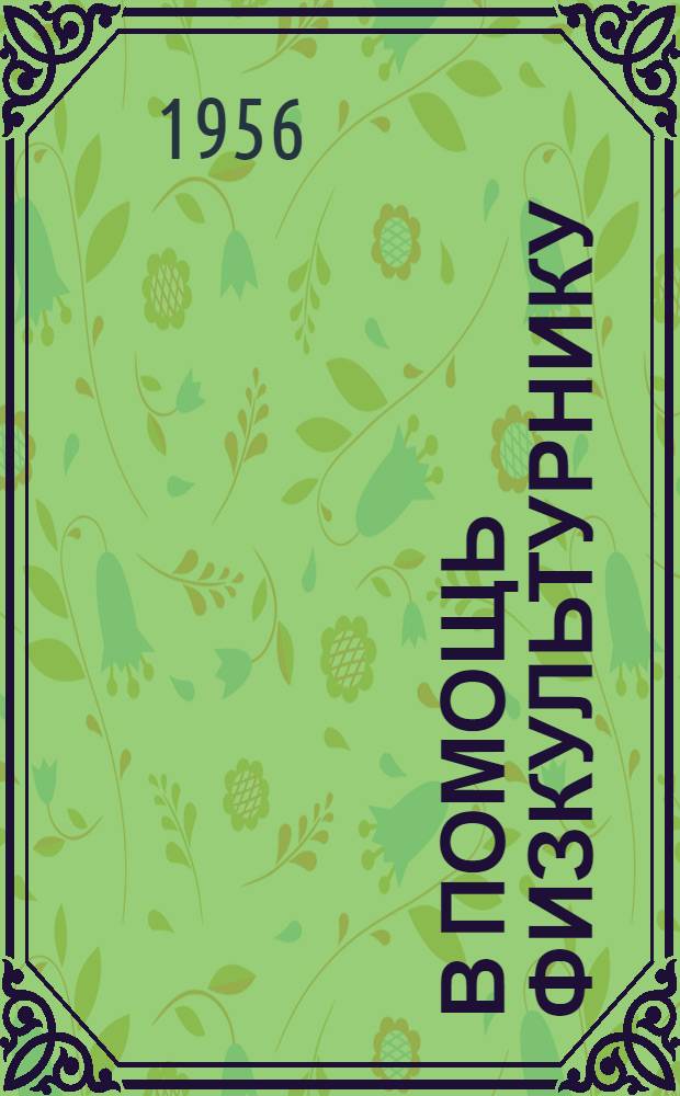 В помощь физкультурнику