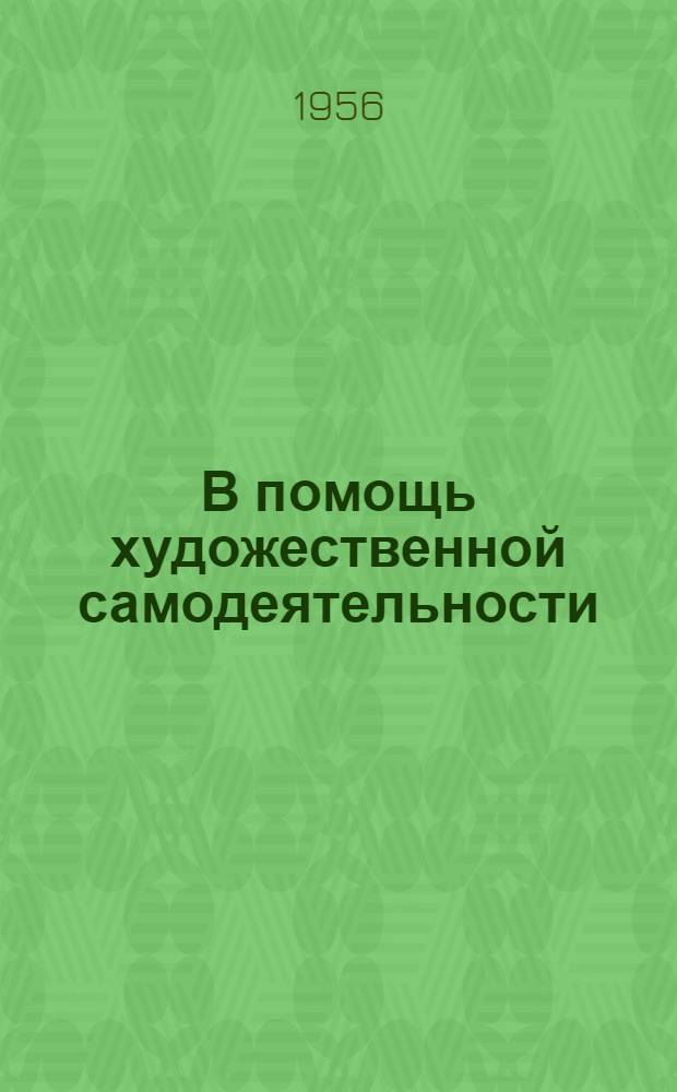 В помощь художественной самодеятельности : Правила худож. конкурсов Всесоюз. фестиваля советской молодежи и списки литературы