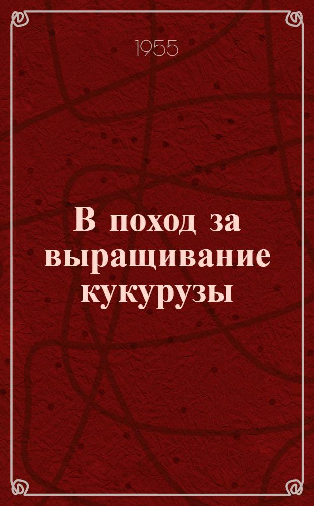 В поход за выращивание кукурузы : Сборник статей