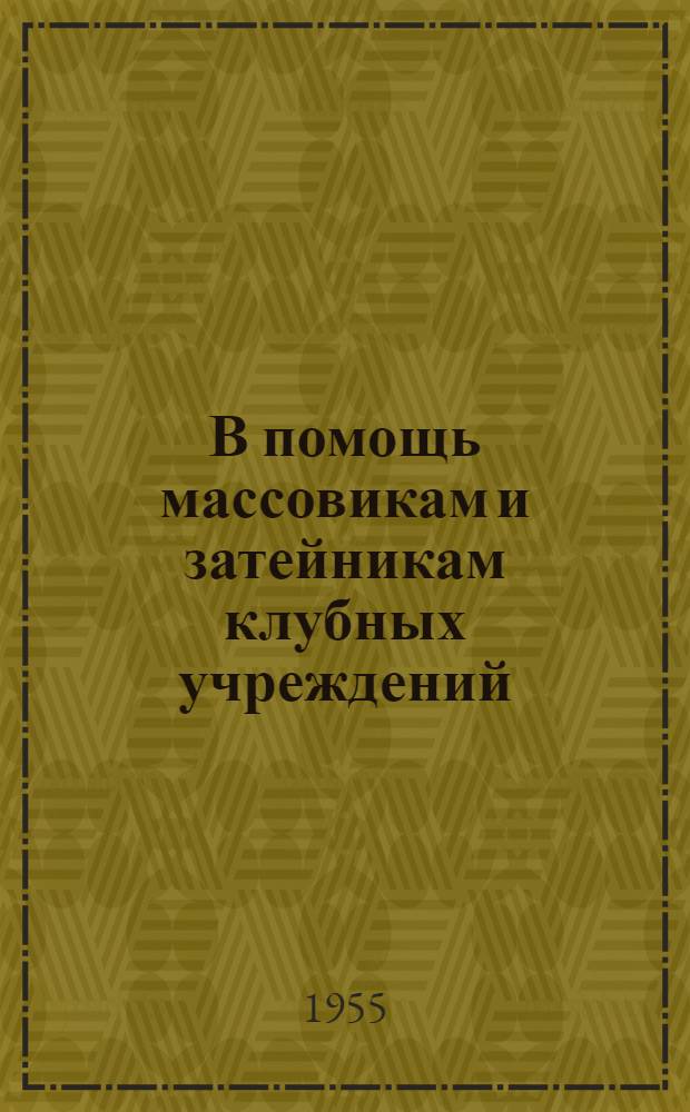 В помощь массовикам и затейникам клубных учреждений : (Метод. указания и материалы к проведению вечеров отдыха и развлечений)