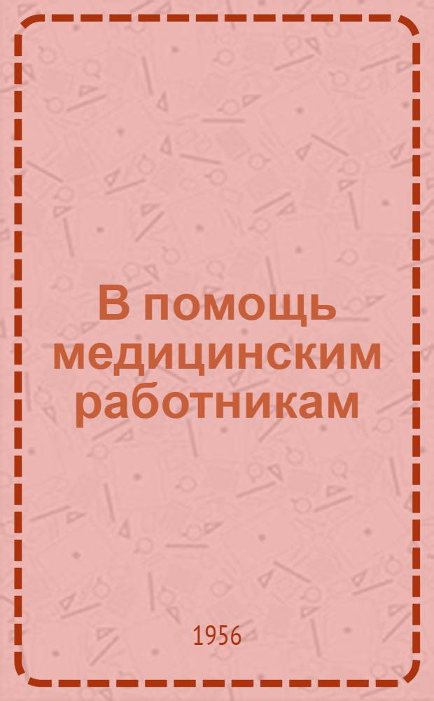 В помощь медицинским работникам : (О психопрофилакт. подготовке беременных к родам) : Сборник материалов