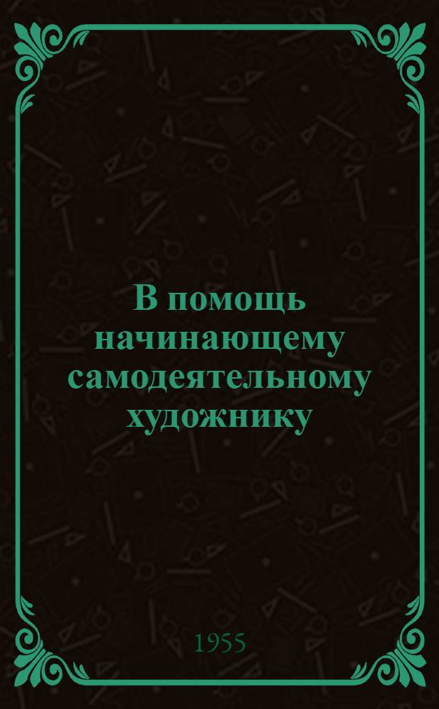В помощь начинающему самодеятельному художнику