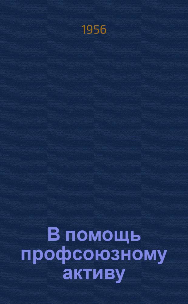 В помощь профсоюзному активу : Инструктивные письма