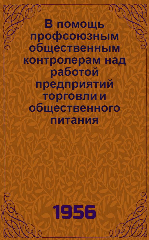 В помощь профсоюзным общественным контролерам над работой предприятий торговли и общественного питания : Сборник материалов