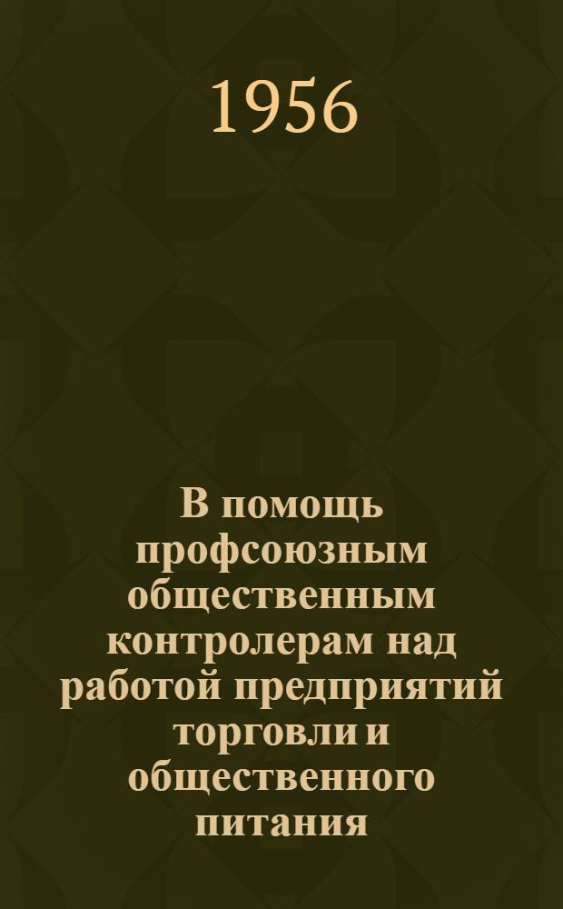 В помощь профсоюзным общественным контролерам над работой предприятий торговли и общественного питания : Сборник материалов