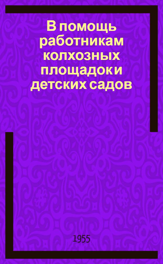 В помощь работникам колхозных площадок и детских садов