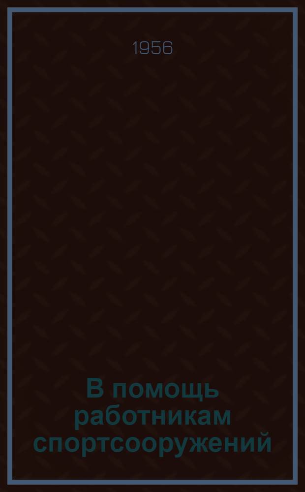 В помощь работникам спортсооружений