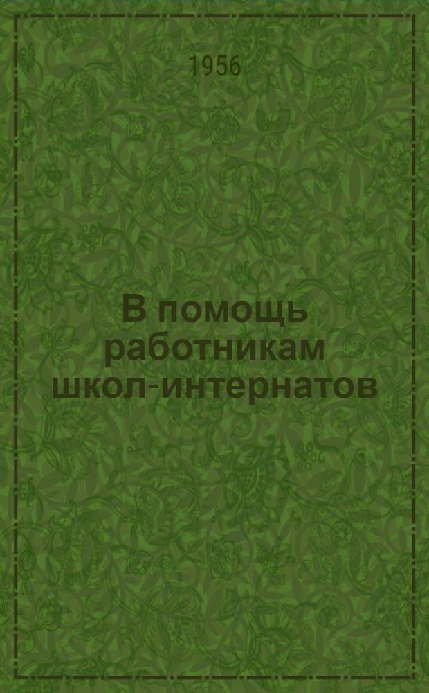 В помощь работникам школ-интернатов : Документы и материалы