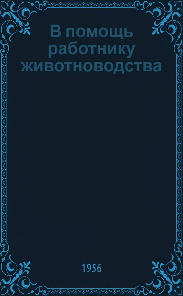 В помощь работнику животноводства : Сборник статей