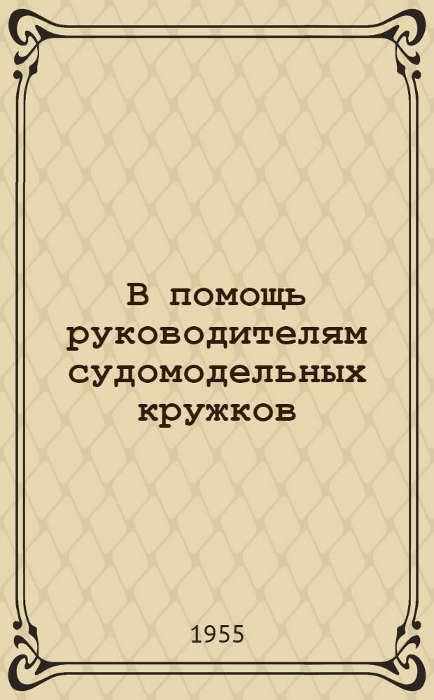 В помощь руководителям судомодельных кружков : Сборник материалов