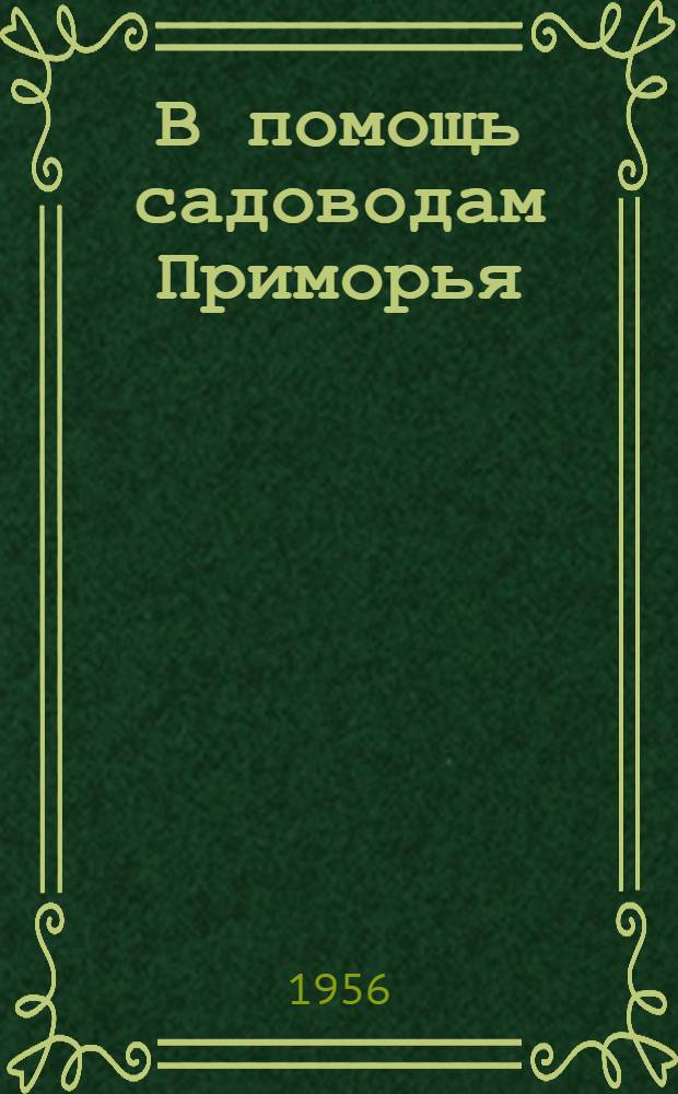 В помощь садоводам Приморья : Сборник материалов