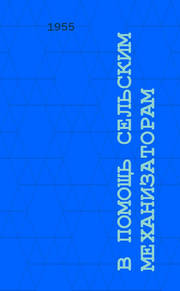 В помощь сельским механизаторам : Сборник статей