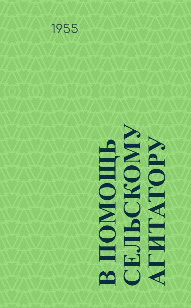 В помощь сельскому агитатору