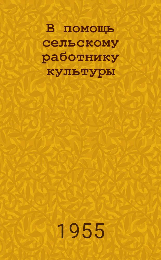 В помощь сельскому работнику культуры : Сборник материалов