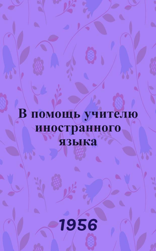 В помощь учителю иностранного языка : Сборник статей