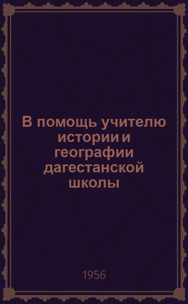 В помощь учителю истории и географии дагестанской школы : Сборник статей