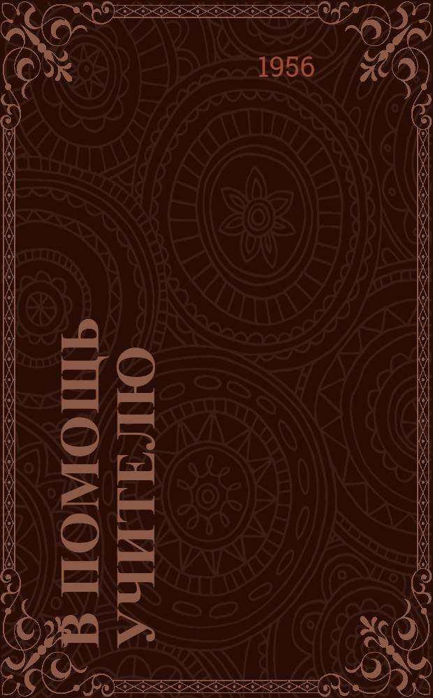 В помощь учителю : Сборник статей