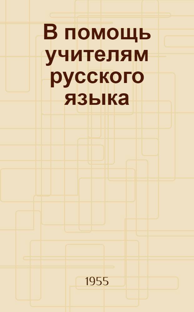 В помощь учителям русского языка : Сборник статей