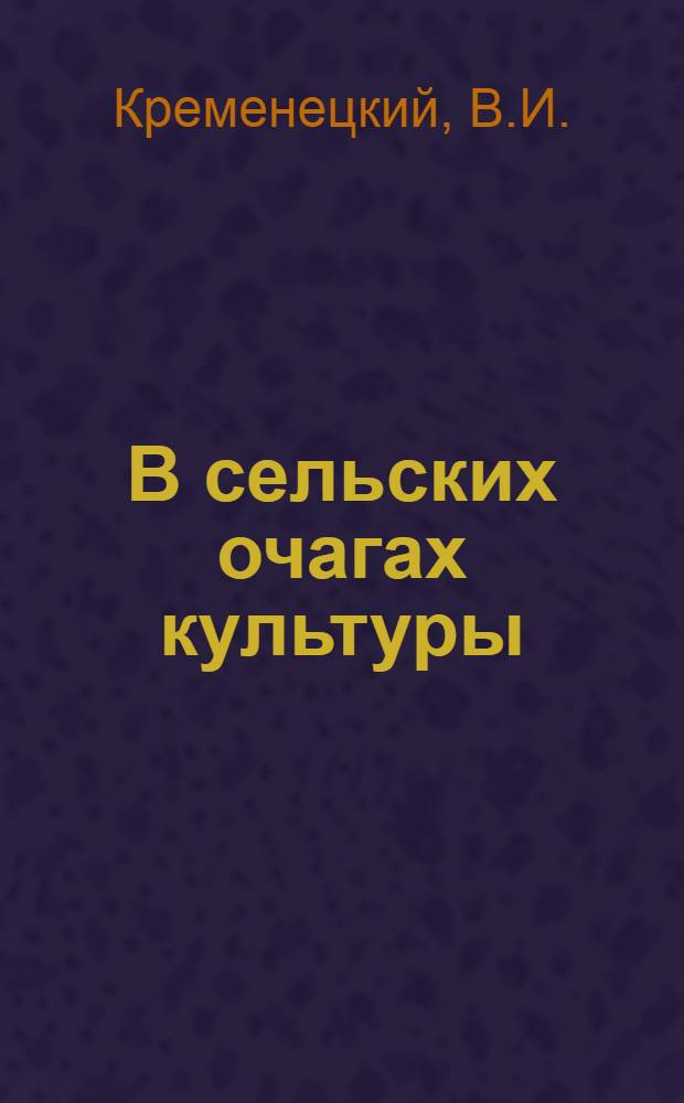 В сельских очагах культуры
