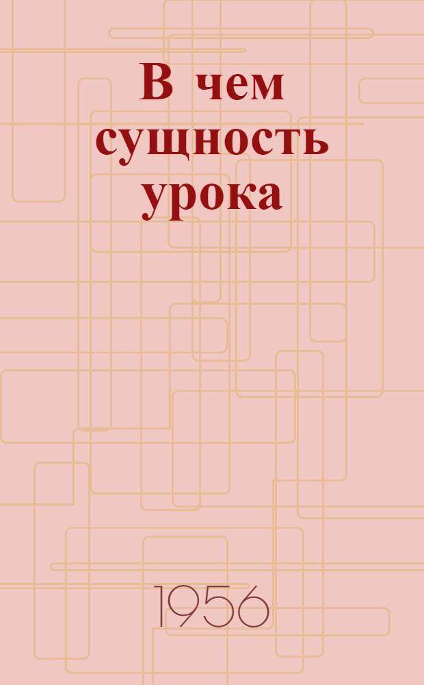 В чем сущность урока : Памятка студенту-практиканту