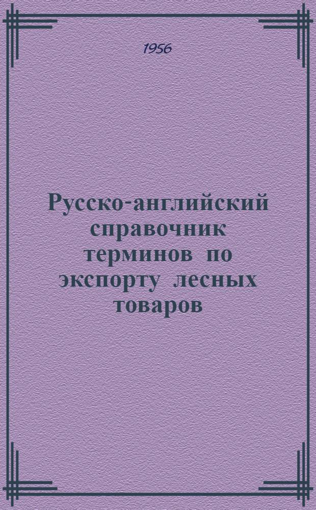 Русско-английский справочник терминов по экспорту лесных товаров : Для экспедиторов и стивидоров