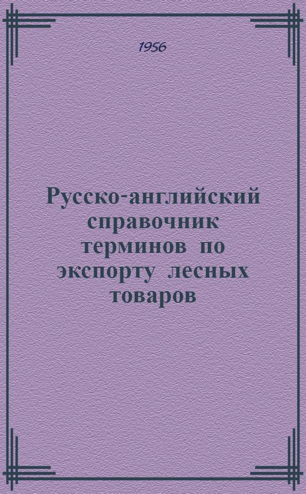 Русско-английский справочник терминов по экспорту лесных товаров : Для экспедиторов и стивидоров