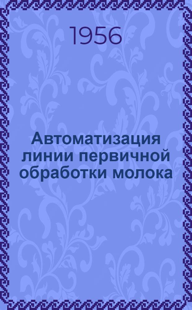 Автоматизация линии первичной обработки молока