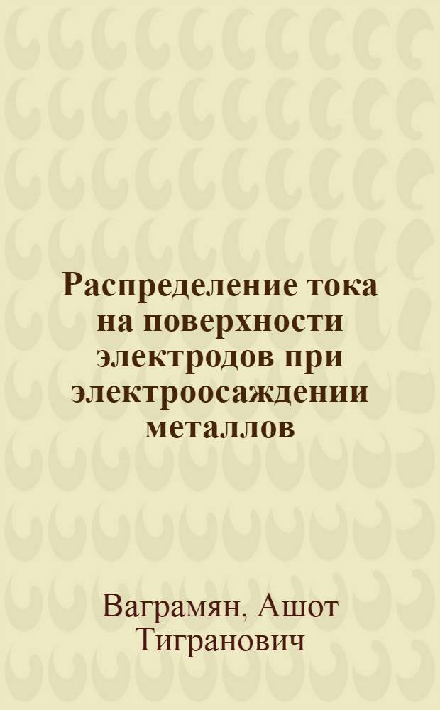Распределение тока на поверхности электродов при электроосаждении металлов