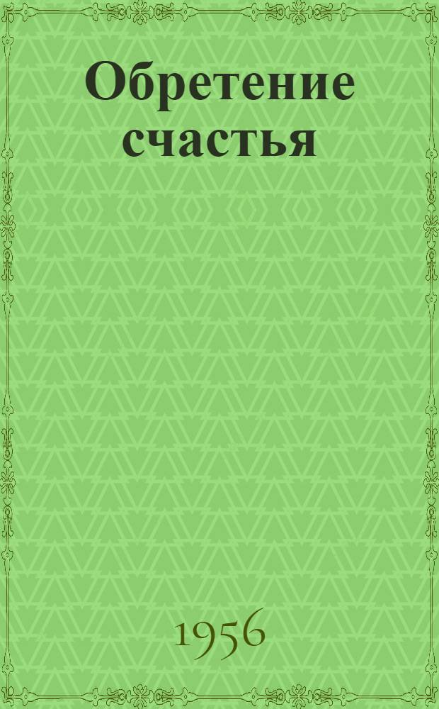 Обретение счастья : Повесть