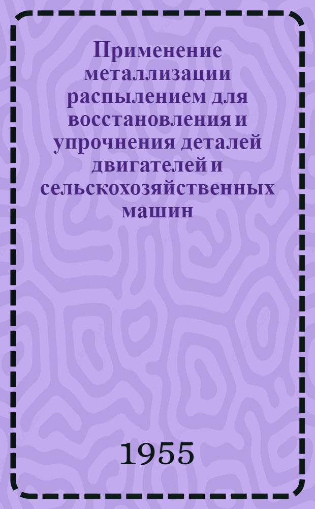 Применение металлизации распылением для восстановления и упрочнения деталей двигателей и сельскохозяйственных машин