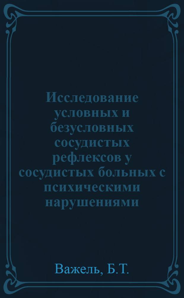 Исследование условных и безусловных сосудистых рефлексов у сосудистых больных с психическими нарушениями : Автореферат дис. на соискание учен. степени кандидата мед. наук