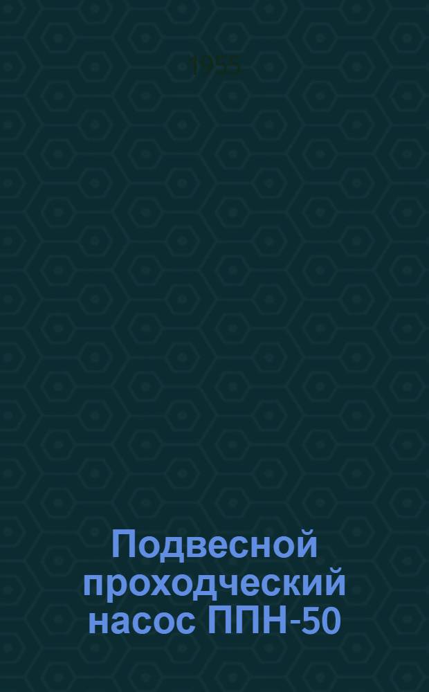 Подвесной проходческий насос ППН-50