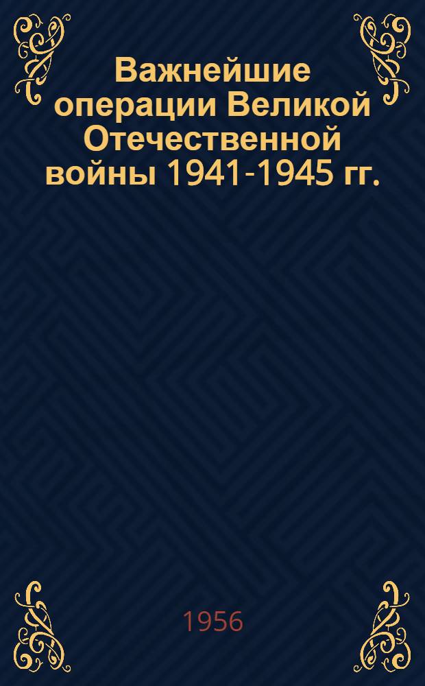 Важнейшие операции Великой Отечественной войны 1941-1945 гг. : Сборник статей