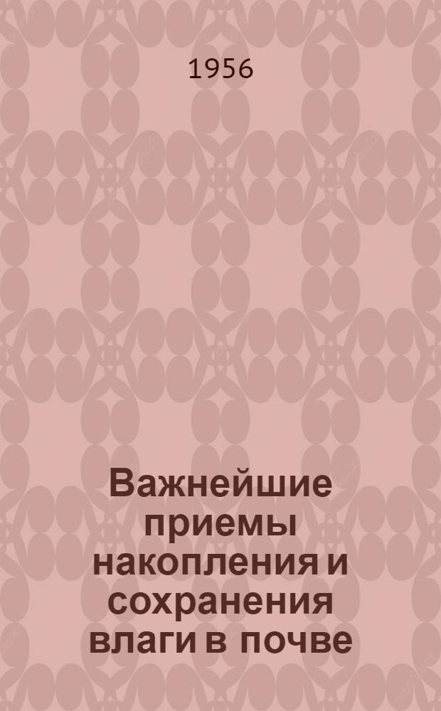 Важнейшие приемы накопления и сохранения влаги в почве : Сборник статей