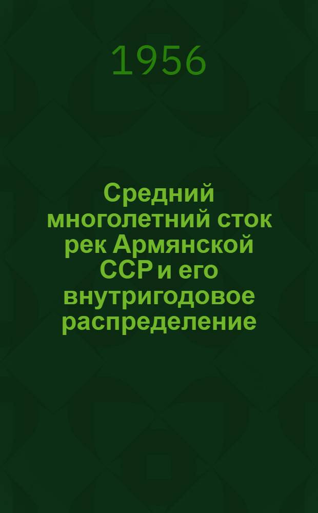 Средний многолетний сток рек Армянской ССР и его внутригодовое распределение