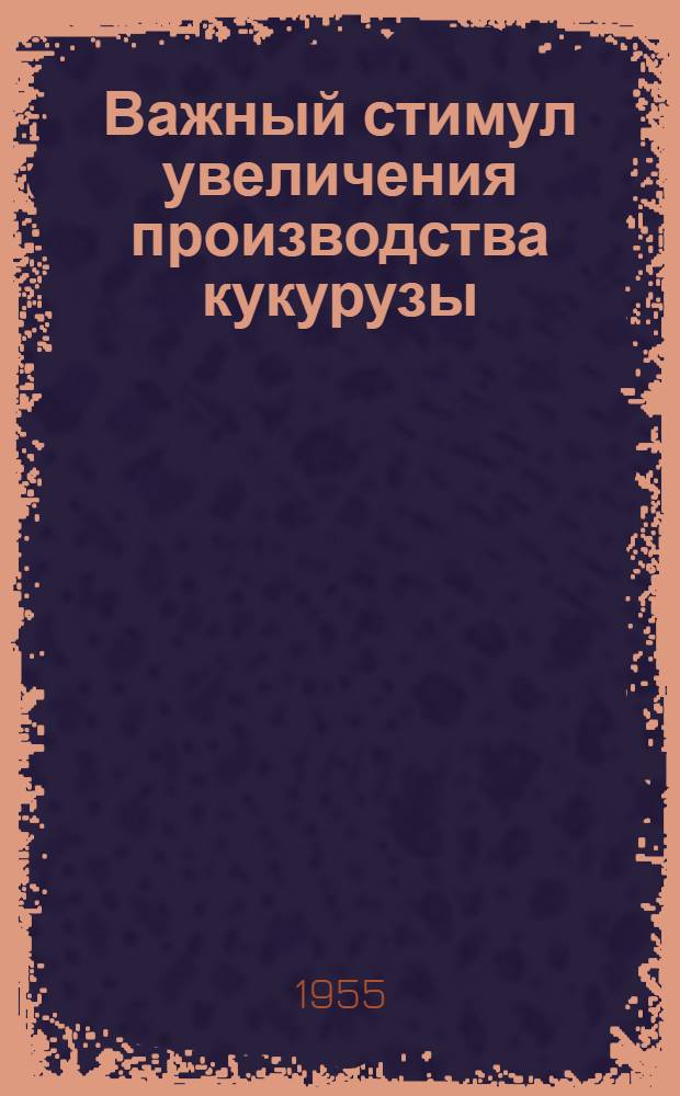 Важный стимул увеличения производства кукурузы