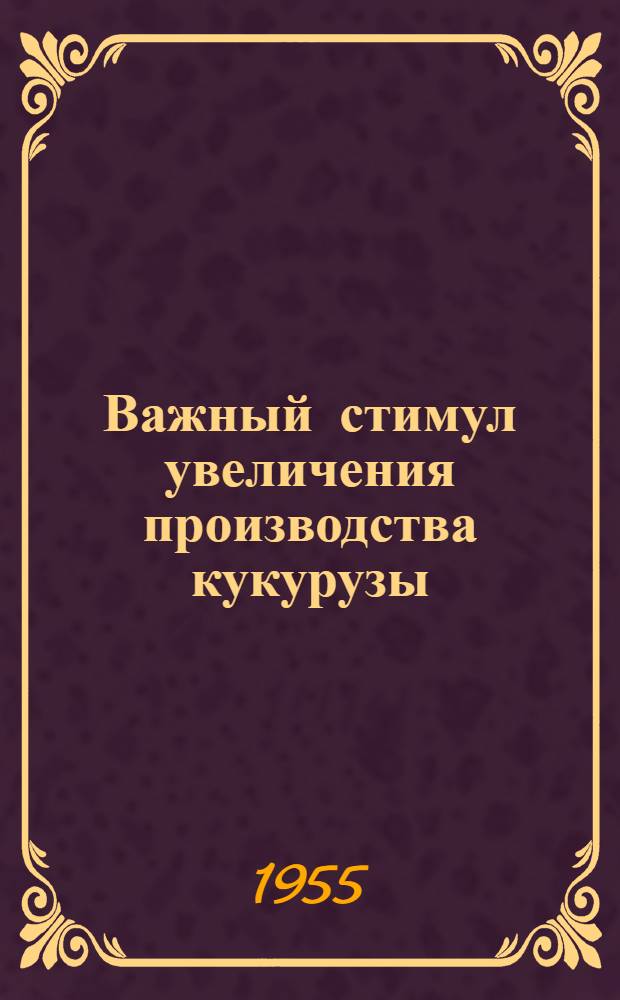 Важный стимул увеличения производства кукурузы