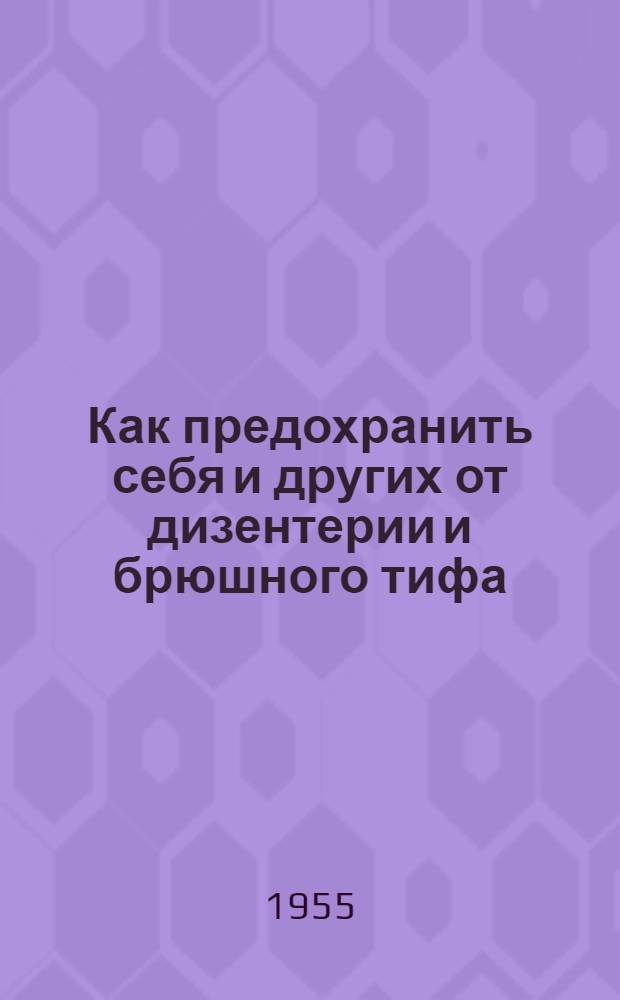 Как предохранить себя и других от дизентерии и брюшного тифа