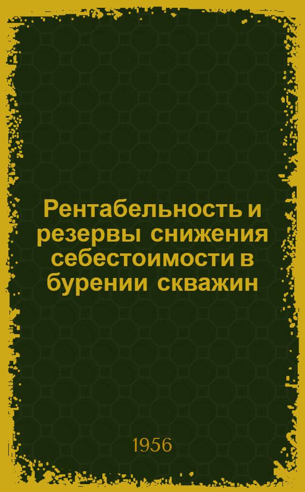 Рентабельность и резервы снижения себестоимости в бурении скважин