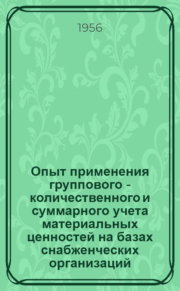 Опыт применения группового - количественного и суммарного учета материальных ценностей на базах снабженческих организаций