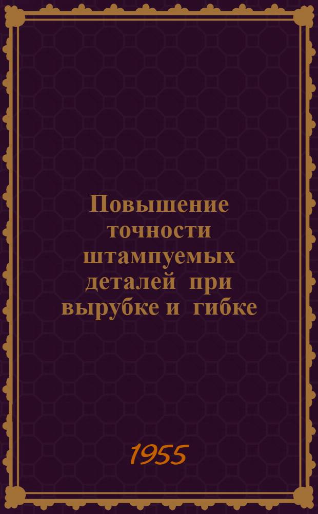 Повышение точности штампуемых деталей при вырубке и гибке