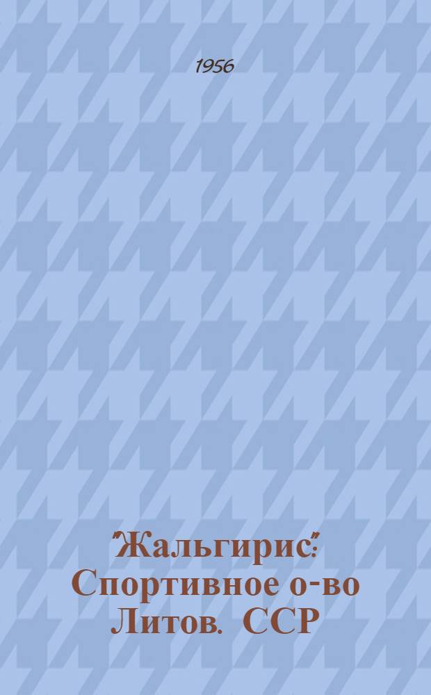 "Жальгирис" : Спортивное о-во Литов. ССР