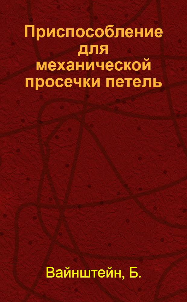 Приспособление для механической просечки петель : (Из опыта артелей "Швейремонтодежда", Москва)