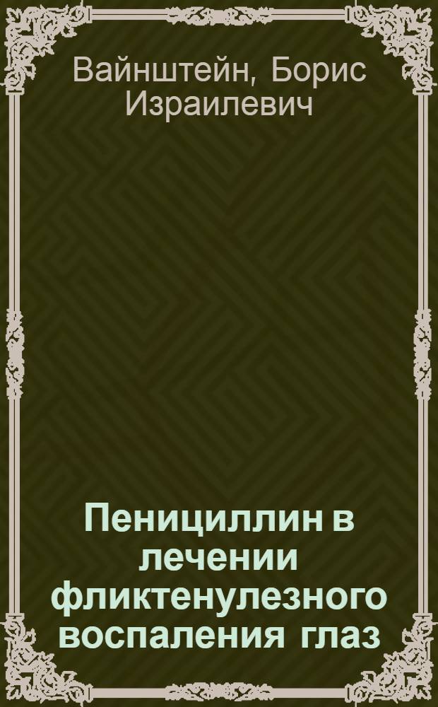 Пенициллин в лечении фликтенулезного воспаления глаз : Автореферат дис. на соискание учен. степени кандидата мед. наук