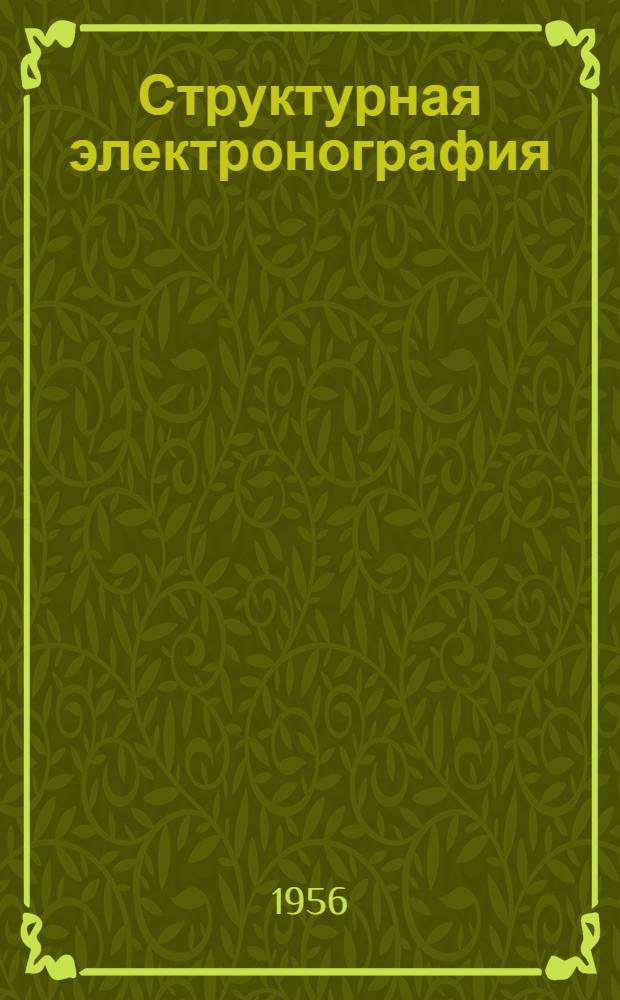 Структурная электронография